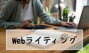 Webライティング